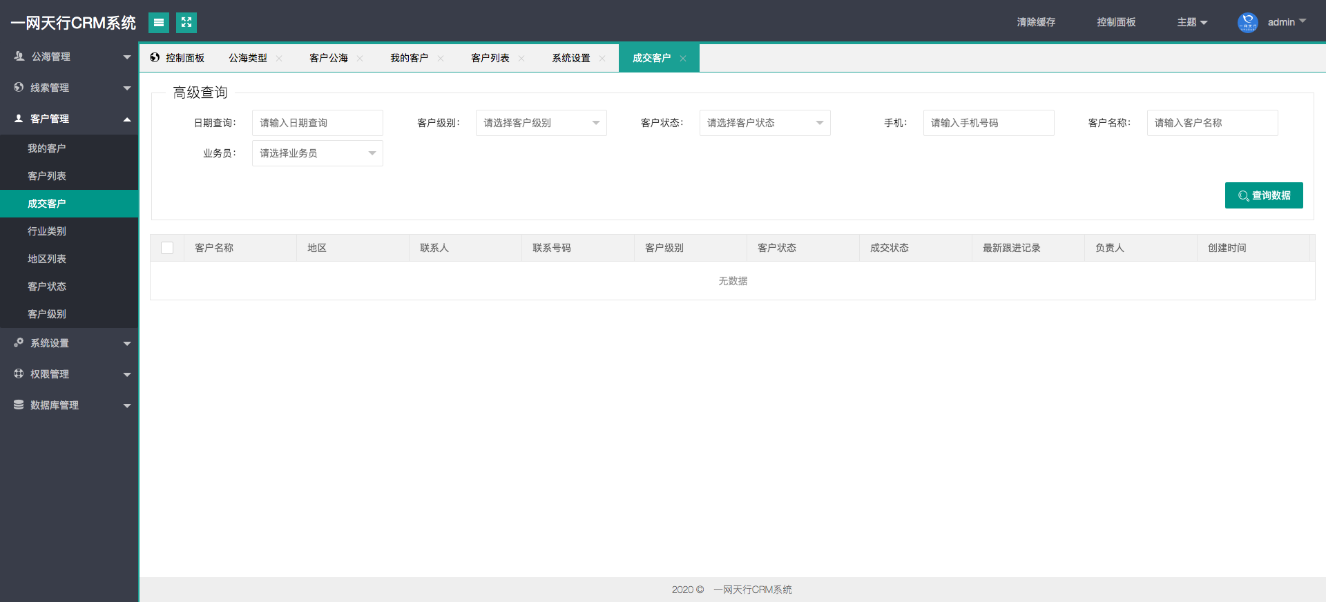成交客戶-一網天行CRM系統