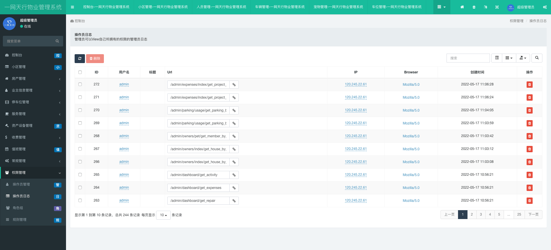 操作員日志-一網天行物業管理系統