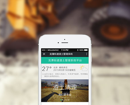 龍潭社區-渣土管理微信平臺