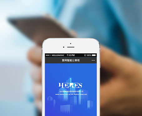 慧網(wǎng)通達-智能公章柜微信管理平臺