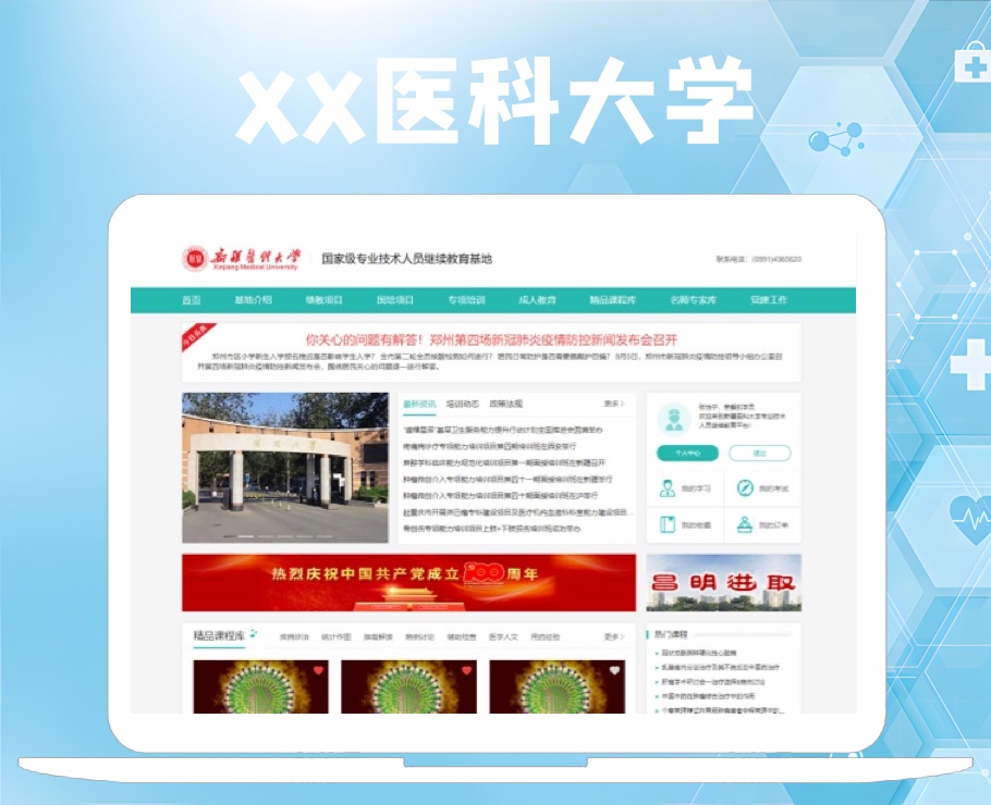 醫(yī)科大學(xué)國(guó)家級(jí)專業(yè)技術(shù)人員繼續(xù)教育基地|一網(wǎng)天行-網(wǎng)站建設(shè)小程序APP系統(tǒng)軟件開(kāi)發(fā)公司