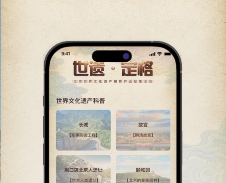 世遺攝影大賽小程序