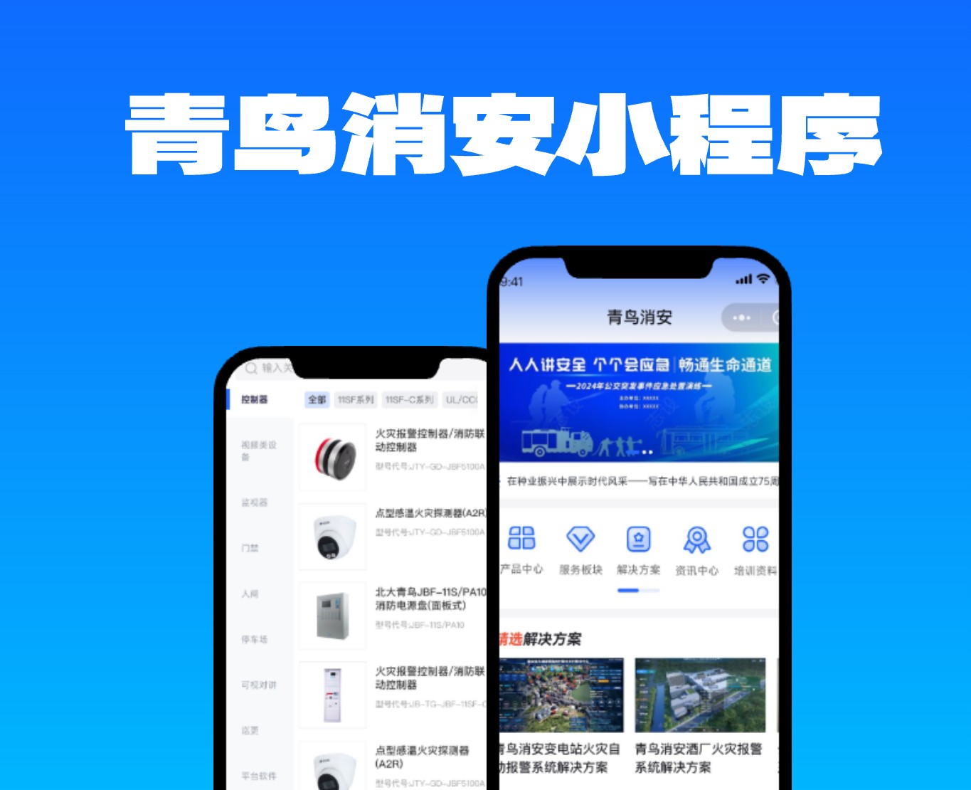青鳥消安小程序|一網天行-網站建設小程序APP系統軟件開發公司